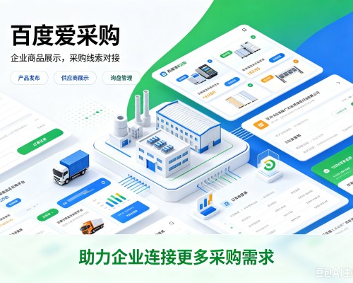 崖州百度爱采购